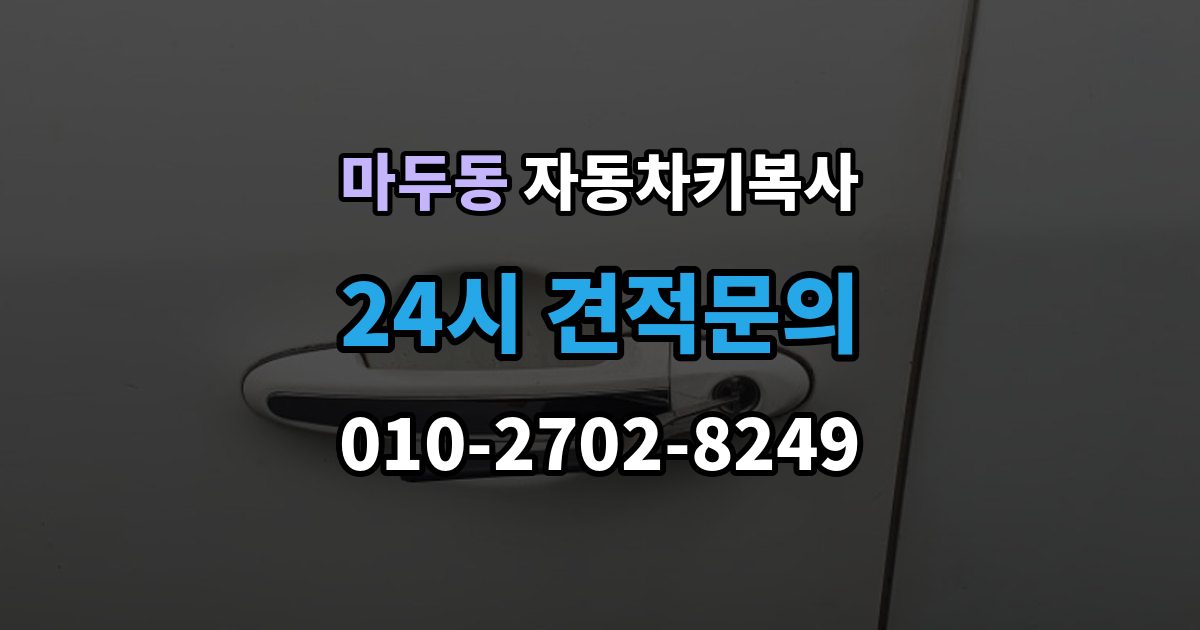 마두동 자동차키 복사 접촉 불량 증상과 키 상태 확인법