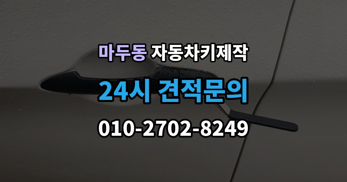 마두동 자동차키 제작 리모컨 버튼별 반응이 다를 때 보는 점