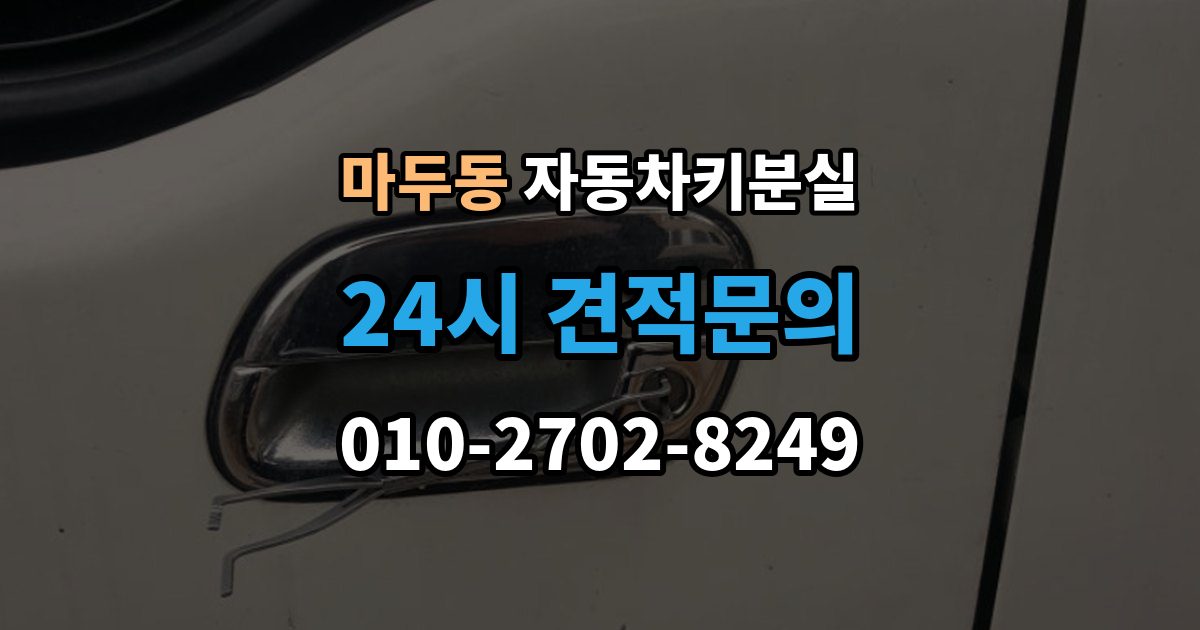 마두동 차 키 잃어버렸을 때 비용 부담을 줄이는 진행 순서