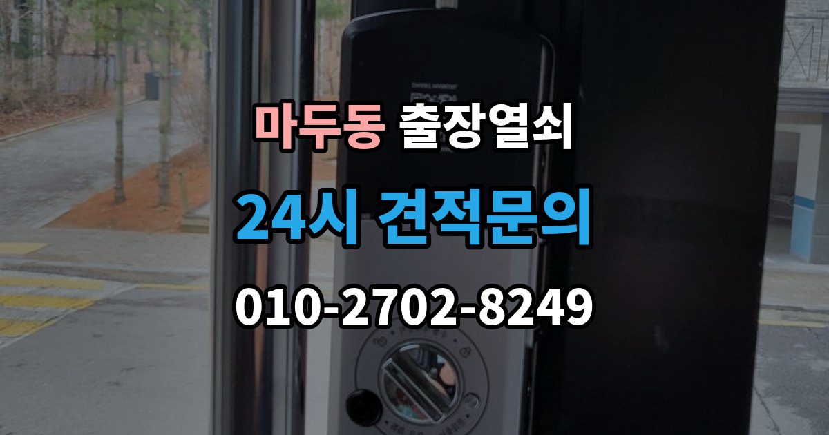 마두동 출장 열쇠 현장 접수 전에 알려야 할 차량 정보