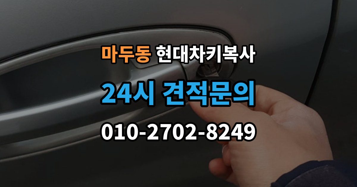 마두동 현대 차키 복사 긴급 상황에서 빠르게 진행하는 요령