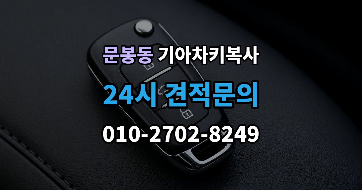 문봉동 기아 차키 복사 긴급 상황에서 빠르게 진행하는 요령