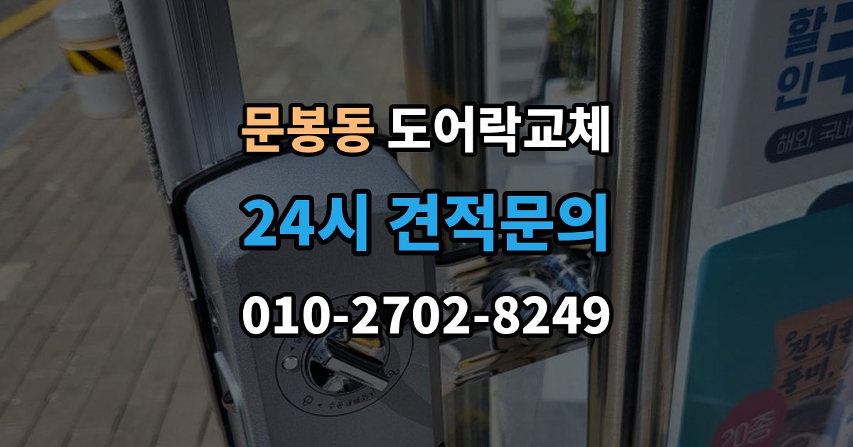 문봉동 도어락 교체 비용