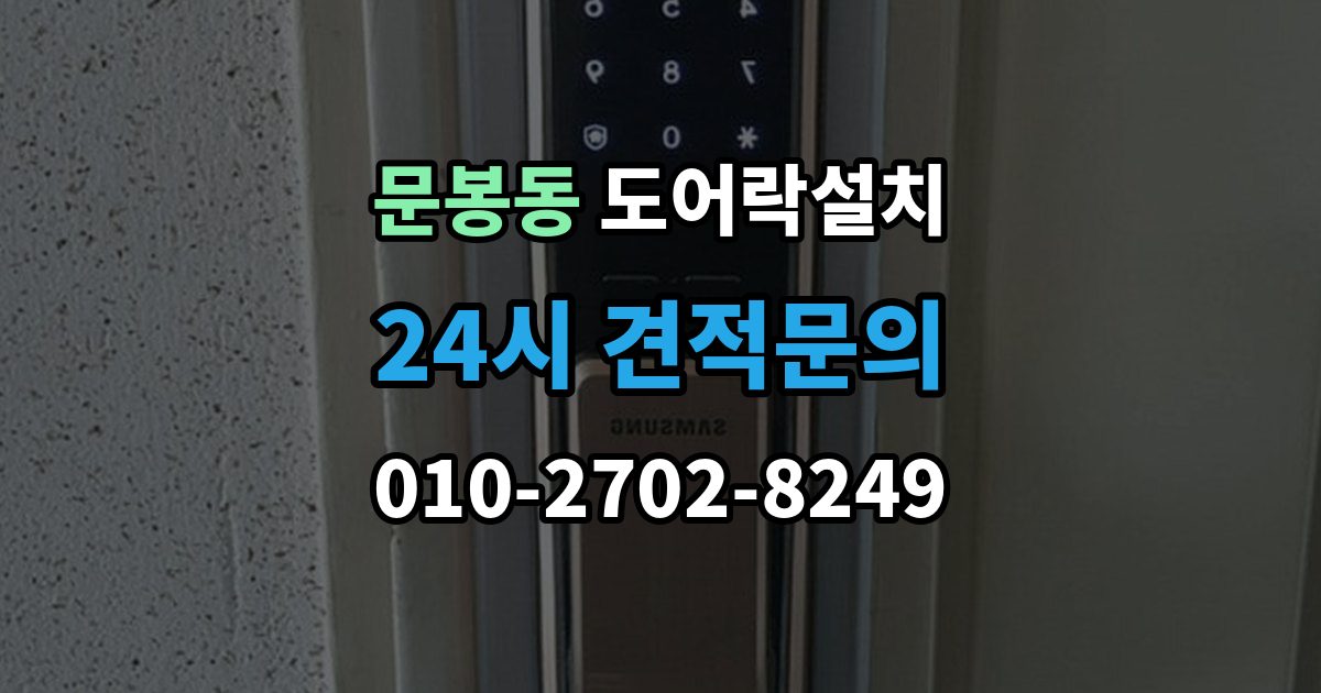 문봉동 도어락 설치 무타공과 타공 차이부터 정확히 알아보기