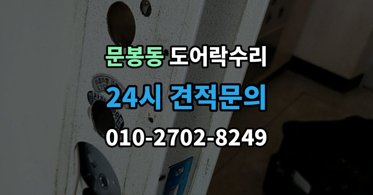 문봉동 도어락 수리 출장 안내 - 출입기록 불일치가 나타나는 원인 정리