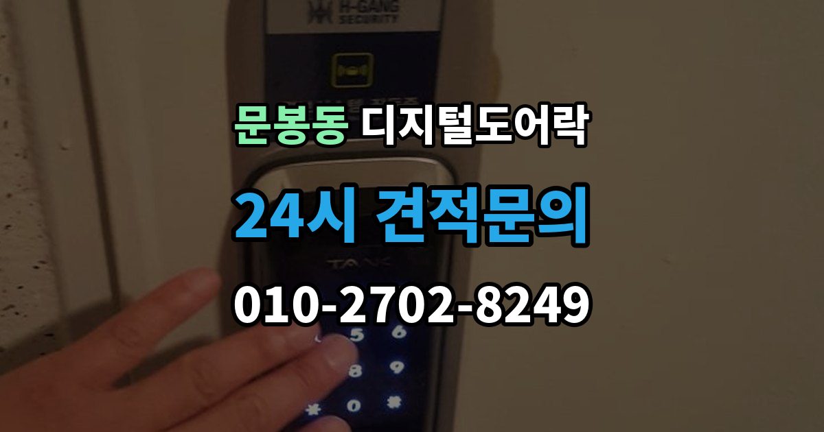 문봉동 디지털 도어락 배터리 교환 후 무반응일 때 확인 사항