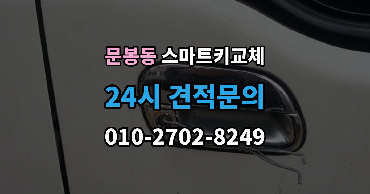 문봉동 스마트키 교체 출장 안내 - 문이 안 열릴 때 안전하게 대처하는 법