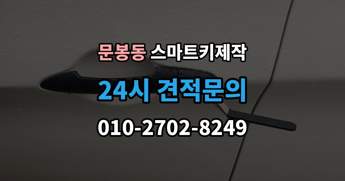 문봉동 스마트키 제작 국산차와 수입차 작업 방식 차이