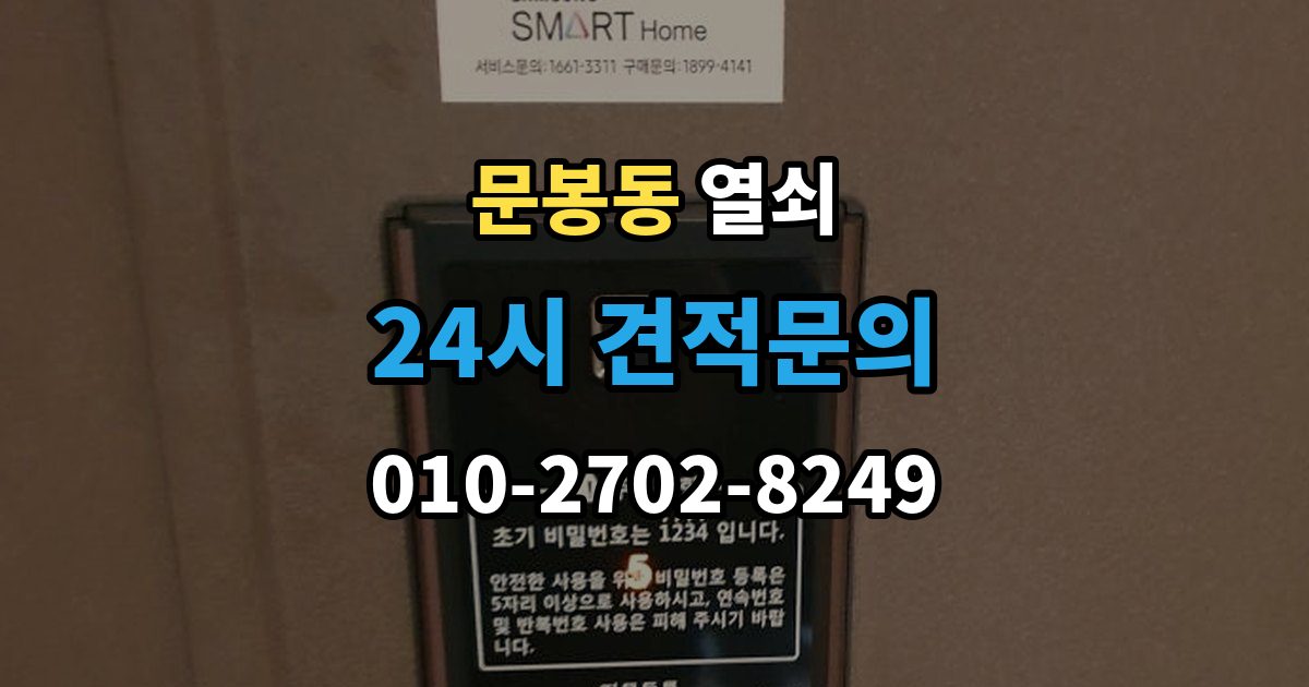 문봉동 겨울철 열쇠가 안 돌아갈 때 흔한 이유