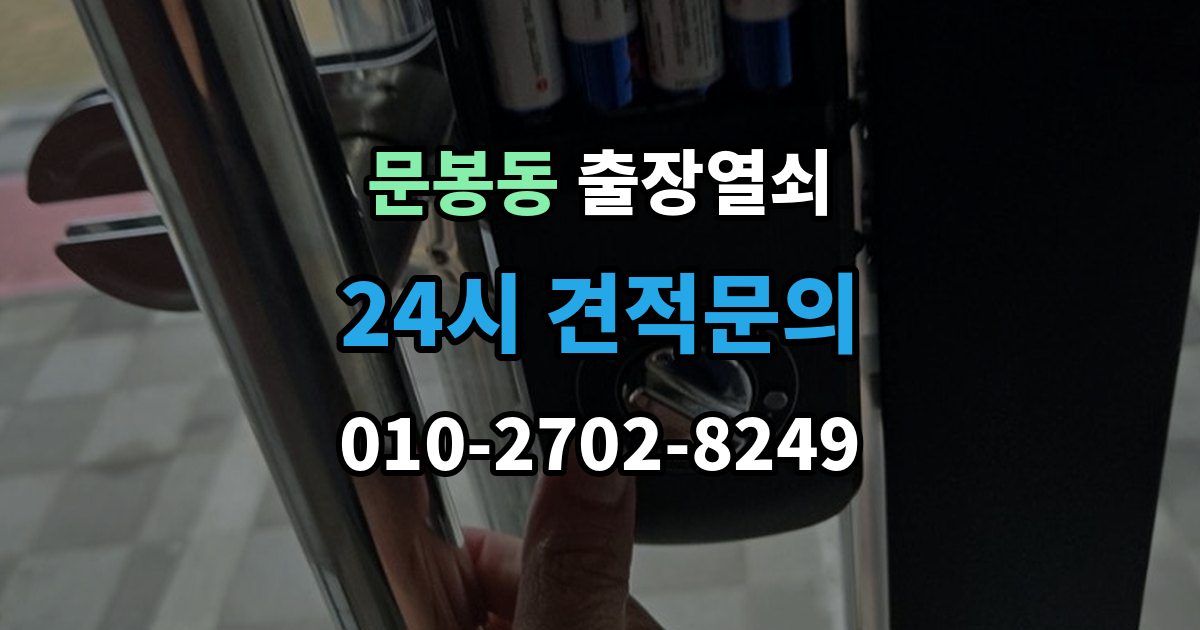 문봉동 출장 열쇠 현장 도착 전 알려주면 작업이 수월한 정보들