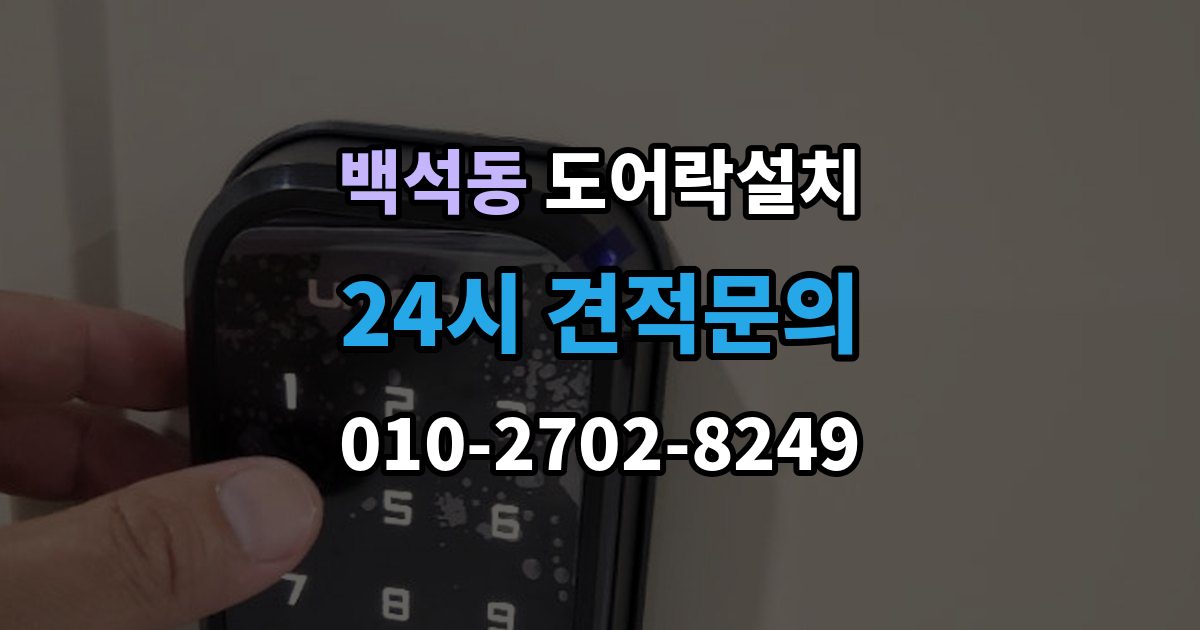 고양시 일산동구 백석동 도어락 설치 지문 인식률을 올리는 관리 요령