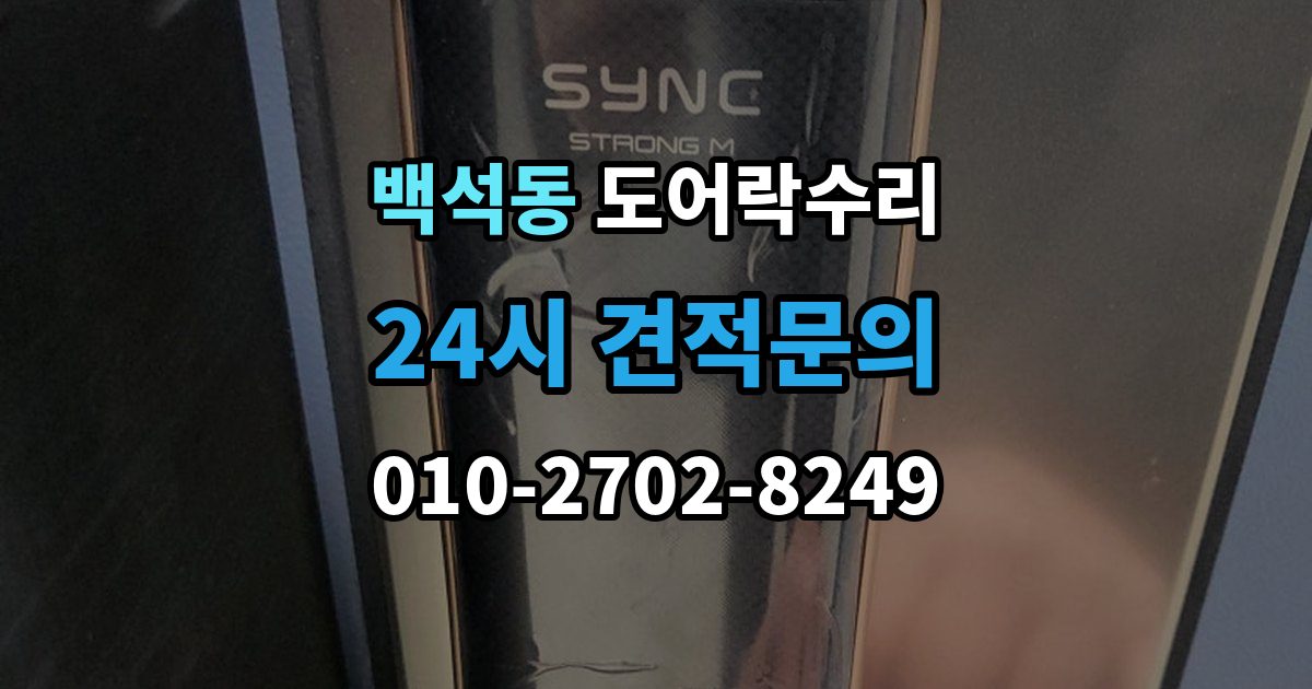 고양시 일산동구 백석동 도어락 수리 출장 안내 - 래치와 문틀 맞물림이 어긋났을 때 조정법