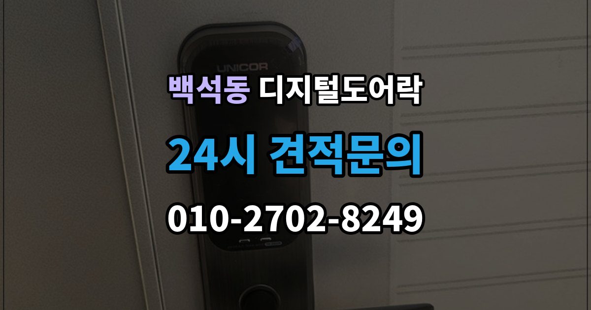 고양시 일산동구 백석동 디지털 도어락 출장 안내 - 사용자 정보 초기화가 필요한 경우 알아두기