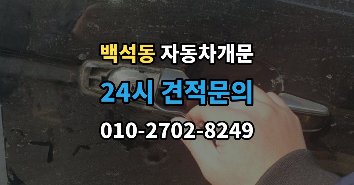 고양시 일산동구 백석동 차 문 잠겼을 때 출장 안내 - 한밤중에 잠겼을 때 부를 수 있는 곳