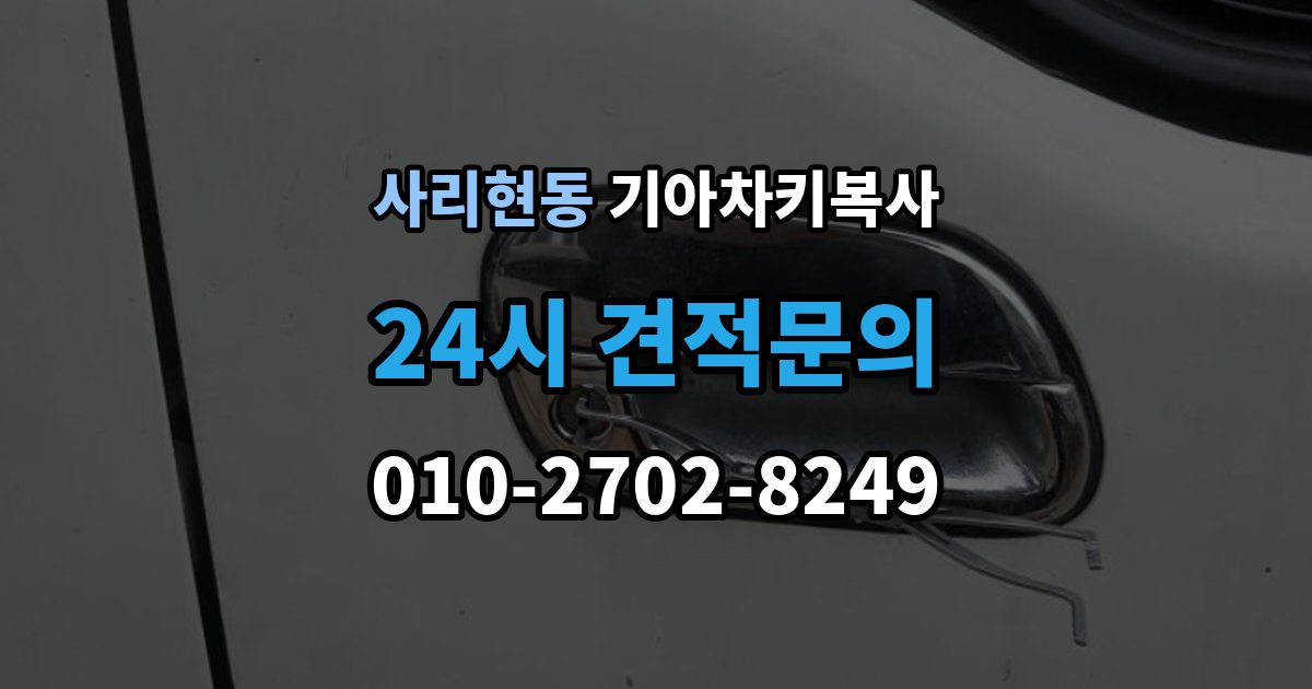 사리현동 기아 차키 복사 차종과 연식에 따른 제작 방식 차이