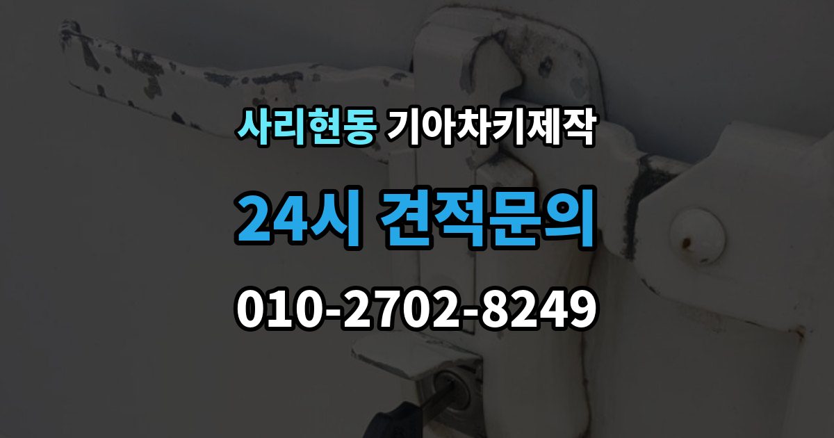사리현동 기아 차키 제작 출장 안내 - 시동은 되는데 인식이 불안할 때 점검