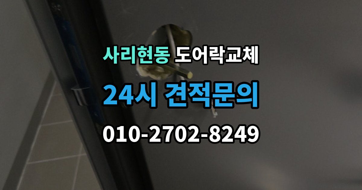 사리현동 아파트 도어락 교체