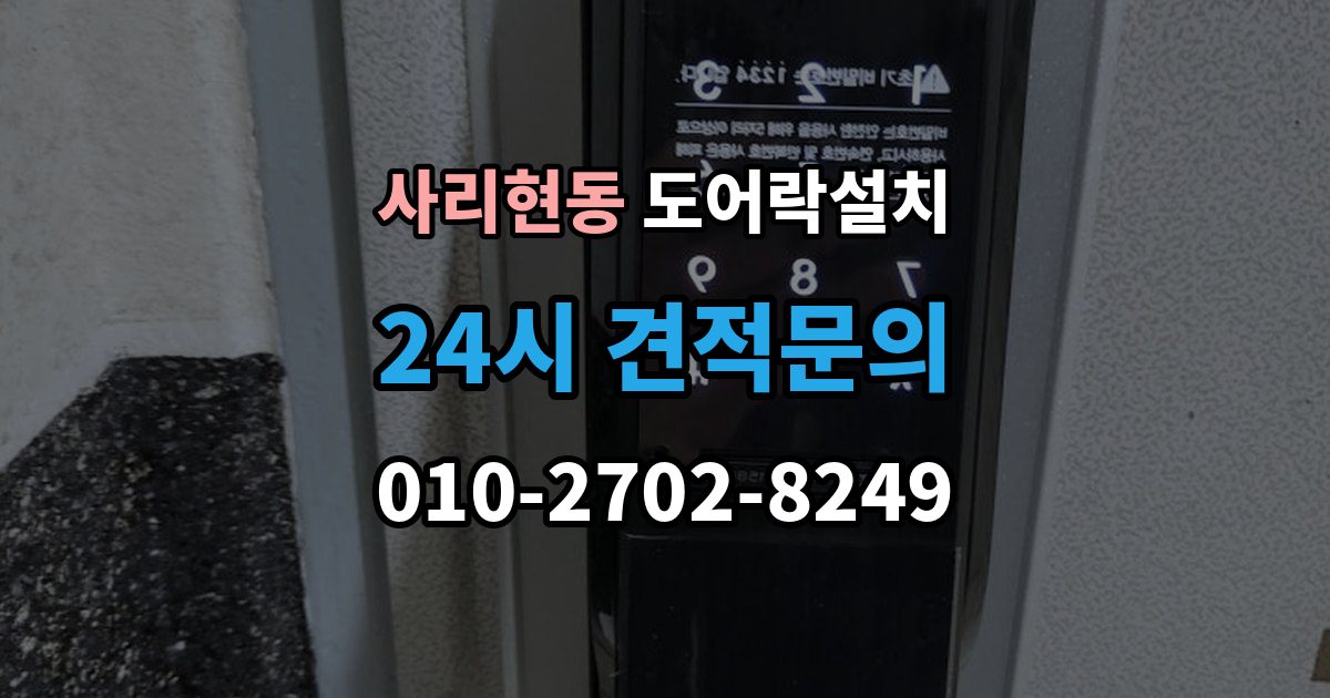 사리현동 도어락 설치 문 처짐이 있을 때 먼저 점검해야 하는 이유