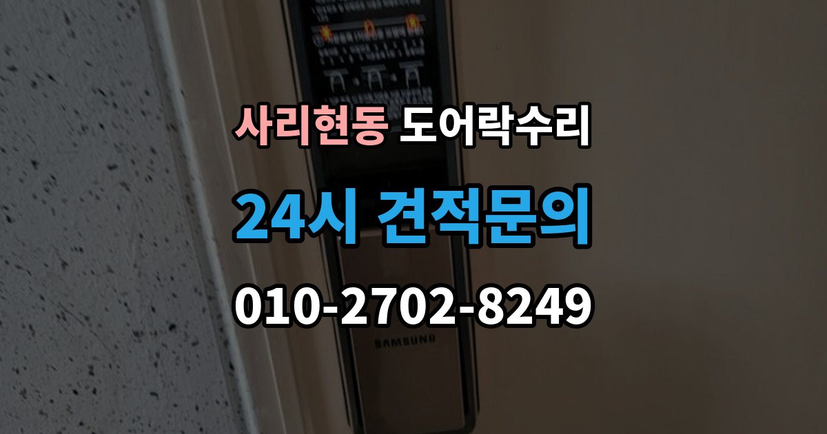 사리현동 도어락 수리 전원 상태가 불안정할 때 나타나는 오작동