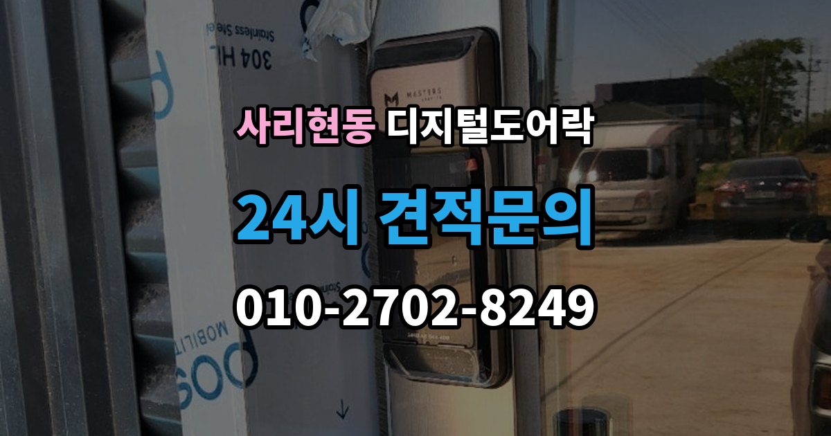 사리현동 디지털 도어락 손잡이와 센서 위치가 맞지 않을 때 보는 점