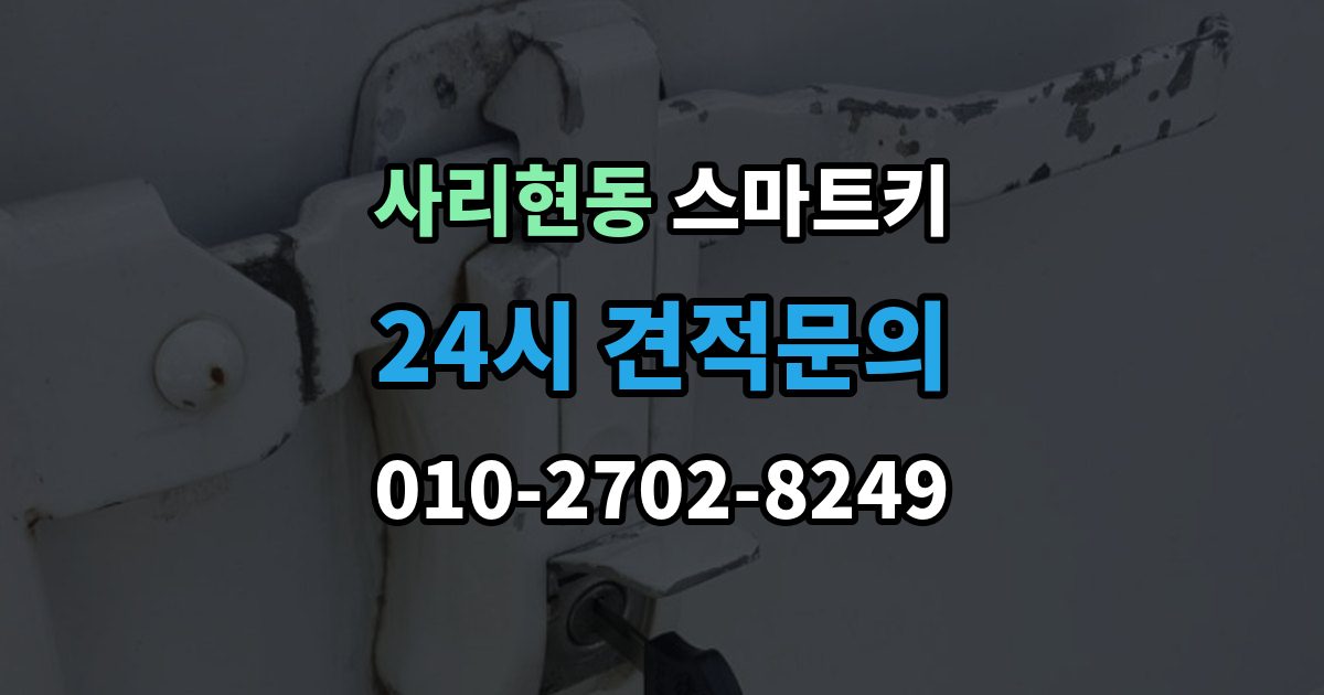 사리현동 스마트키 교체 후 바로 해야 할 설정
