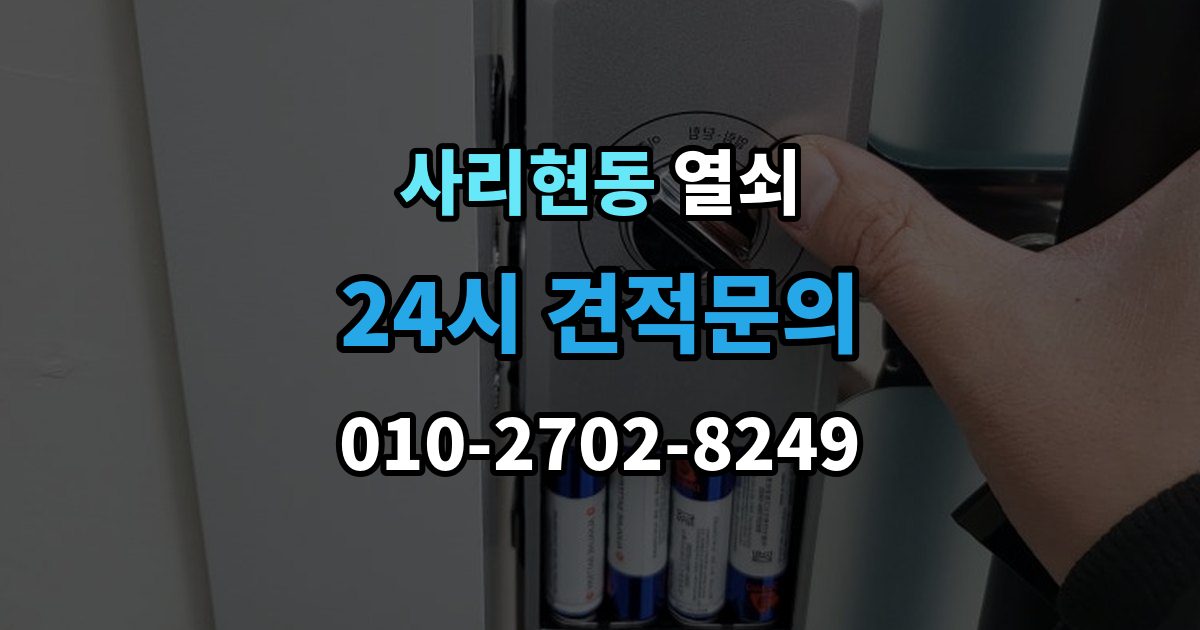 사리현동 열쇠 원룸 자취방에서 잠금 사고가 잦은 이유