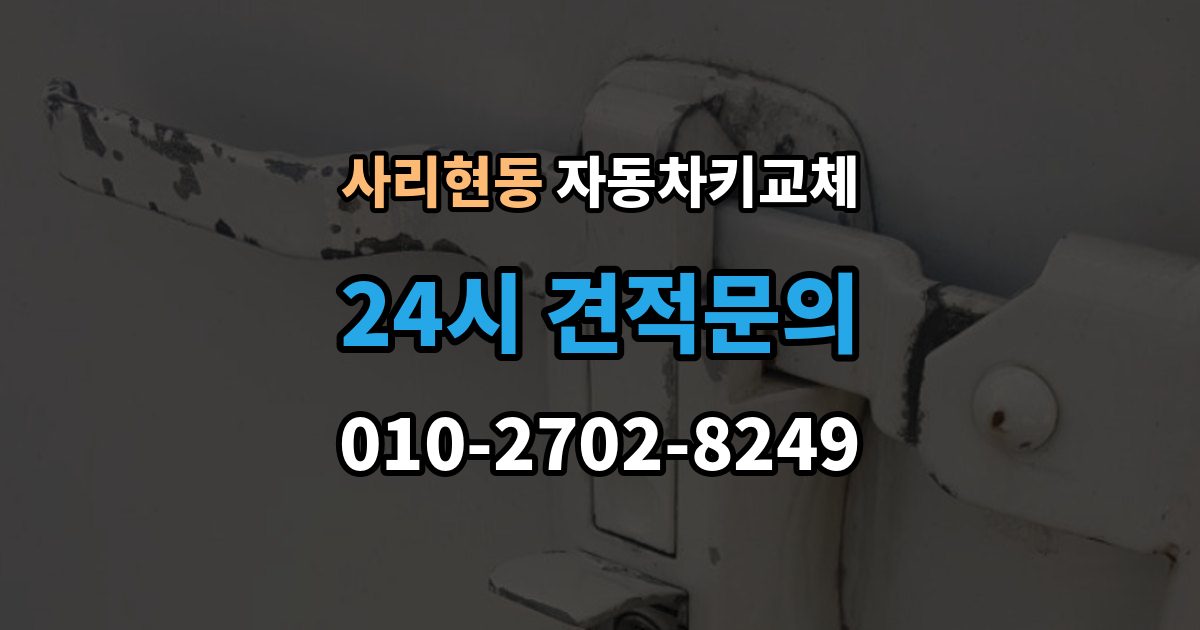 사리현동 자동차키 교체 출장 안내 - 연락처를 남겨야 하는 이유