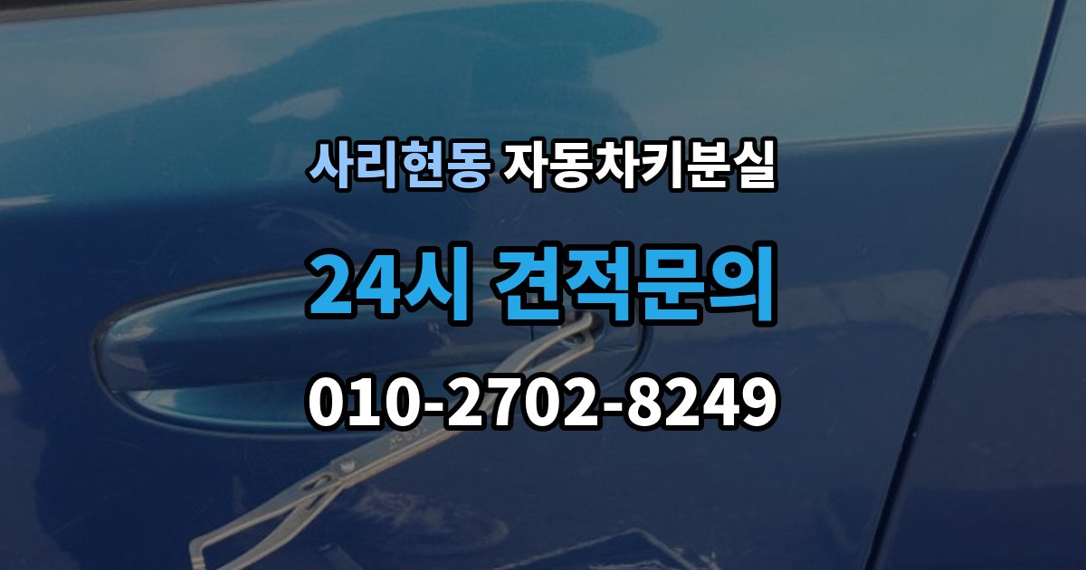 사리현동 자동차키 분실 긴급출동 신청 전 체크해야 할 내용