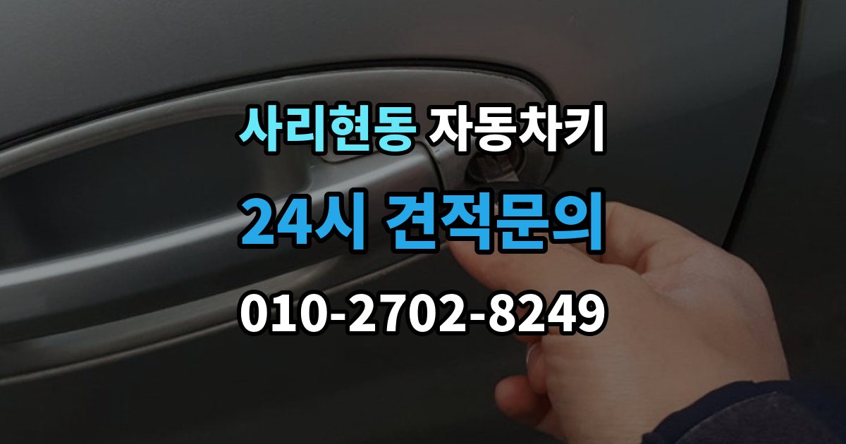 사리현동 자동차키 출장 안내 - 복제 시 등록 정보와 인증 절차 이해