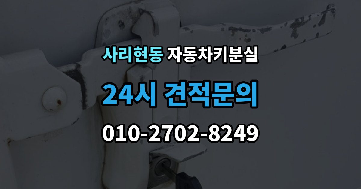 사리현동 차 키 잃어버렸을 때 스마트키와 일반키에 따라 달라지는 대응