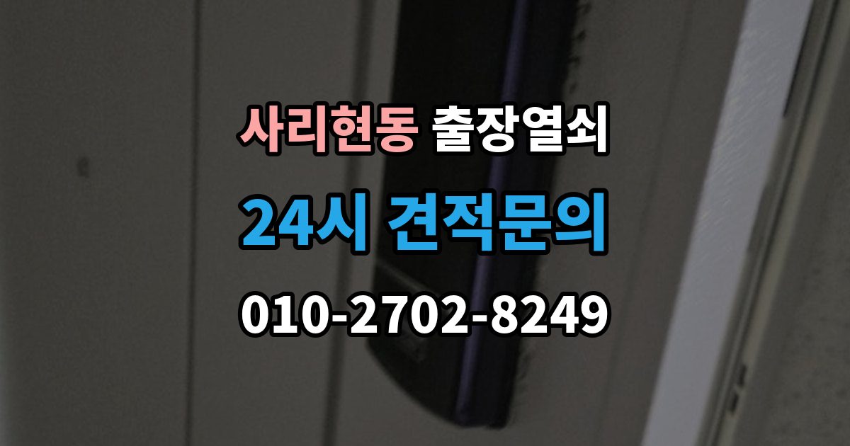 사리현동 출장 열쇠 접수 전 알려야 할 차량 정보와 위치