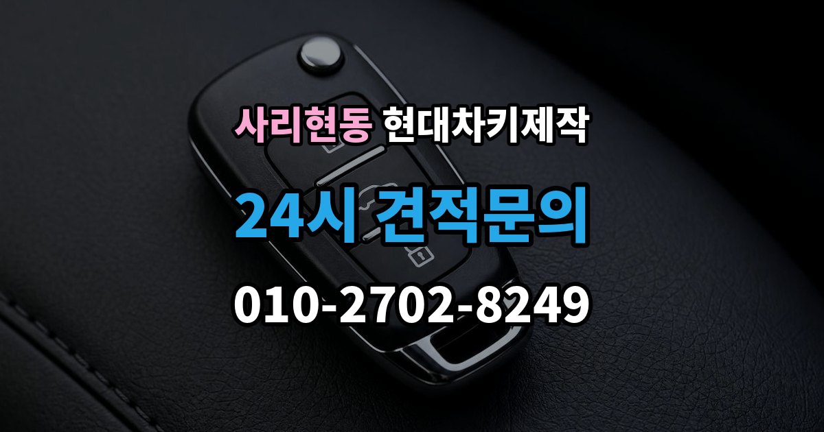 사리현동 현대 차키 제작 출장 안내 - 원본 키가 없어도 진행되는 경우