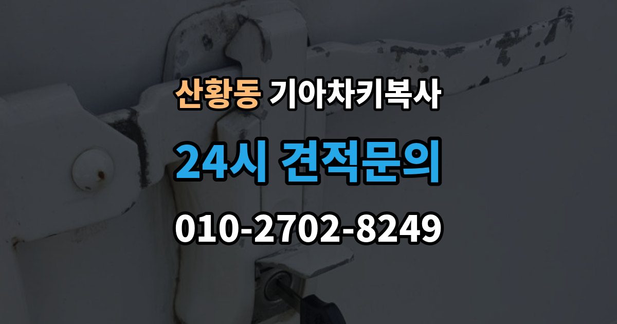 산황동 기아 차키 복사 스마트키 배터리 이상과 인식 오류 구분법