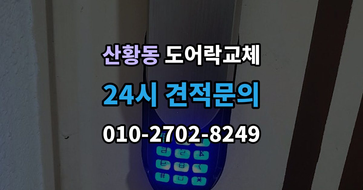 산황동 도어락 교체 출장 안내 - 도어락 교체 비용