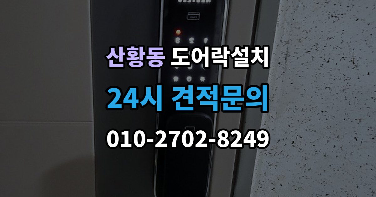 산황동 도어락 설치 도난 위험을 줄이는 문 구조 점검