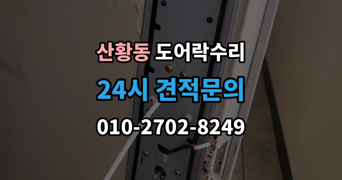 산황동 도어락 수리 잠금 풀림이 계속될 때 조정해야 할 부분