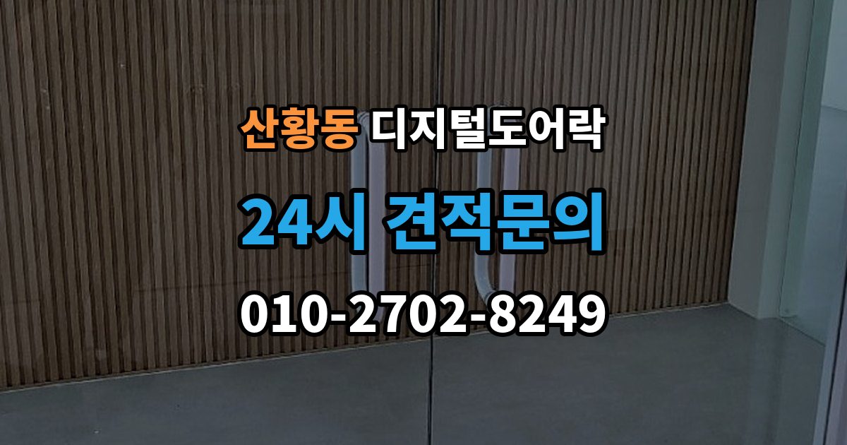 산황동 디지털 도어락 번호키를 주로 쓰는 구성과 카드키 병행의 차이