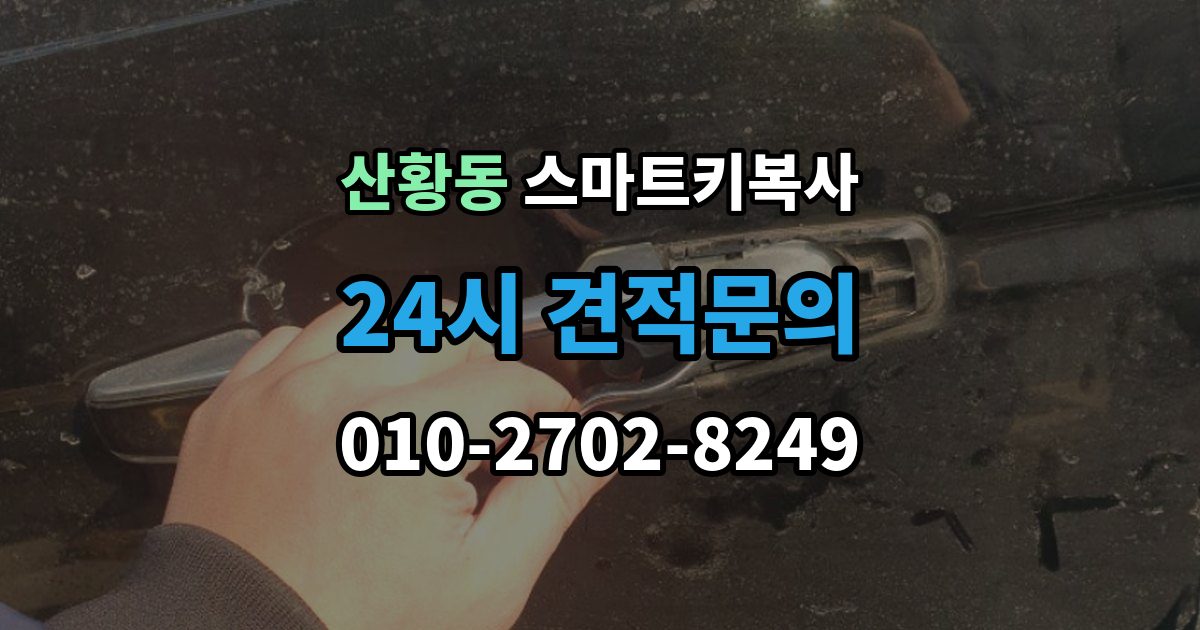 산황동 스마트키 복사 출장 안내 - 스마트폰 키와 비교해 보는 편의성 차이