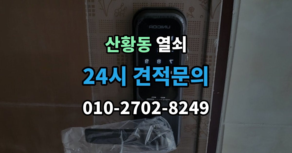 산황동 열쇠 현관문이 안 열릴 때 먼저 점검할 것