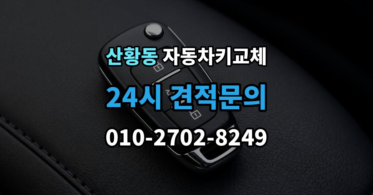 산황동 자동차키 교체 출장 안내 - 내 차에 맞는 해결책 찾는 법