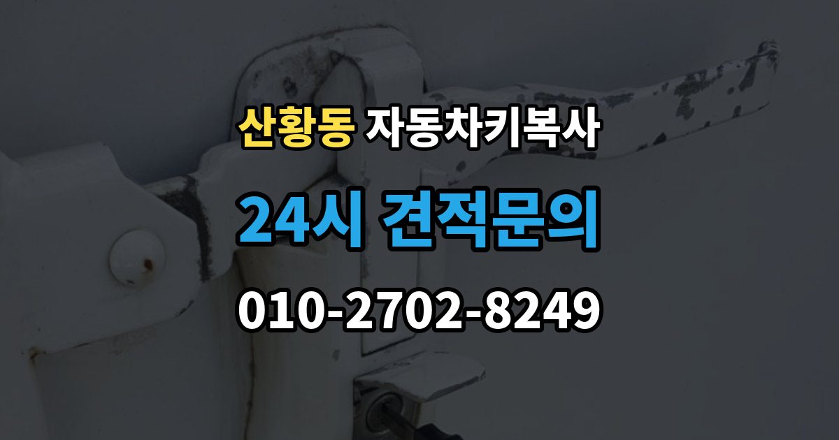 산황동 자동차키 복사 주차장에서 요청할 때 알아둘 정보