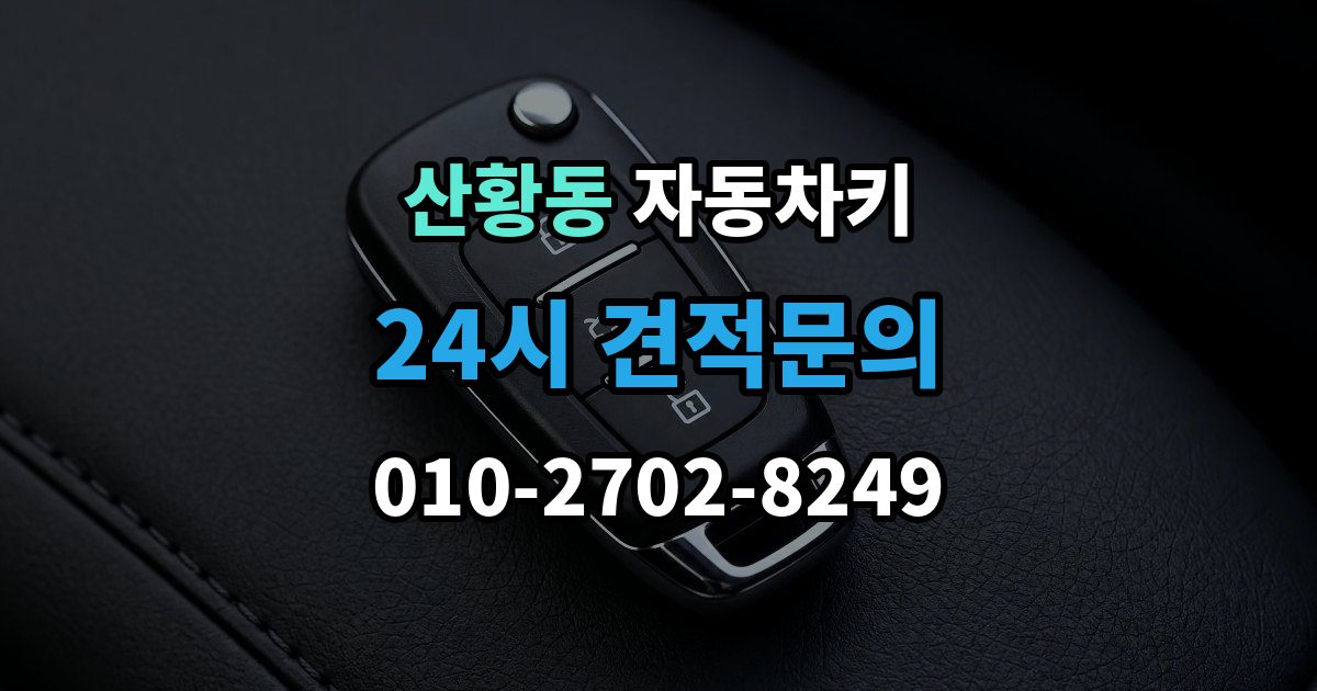 산황동 자동차키 출장 안내 - 수입차 키 구조를 이해할 때 보는 포인트