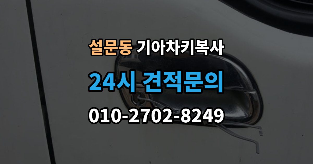 설문동 기아 차키 복사 키칩 등록과 단순 복사의 차이