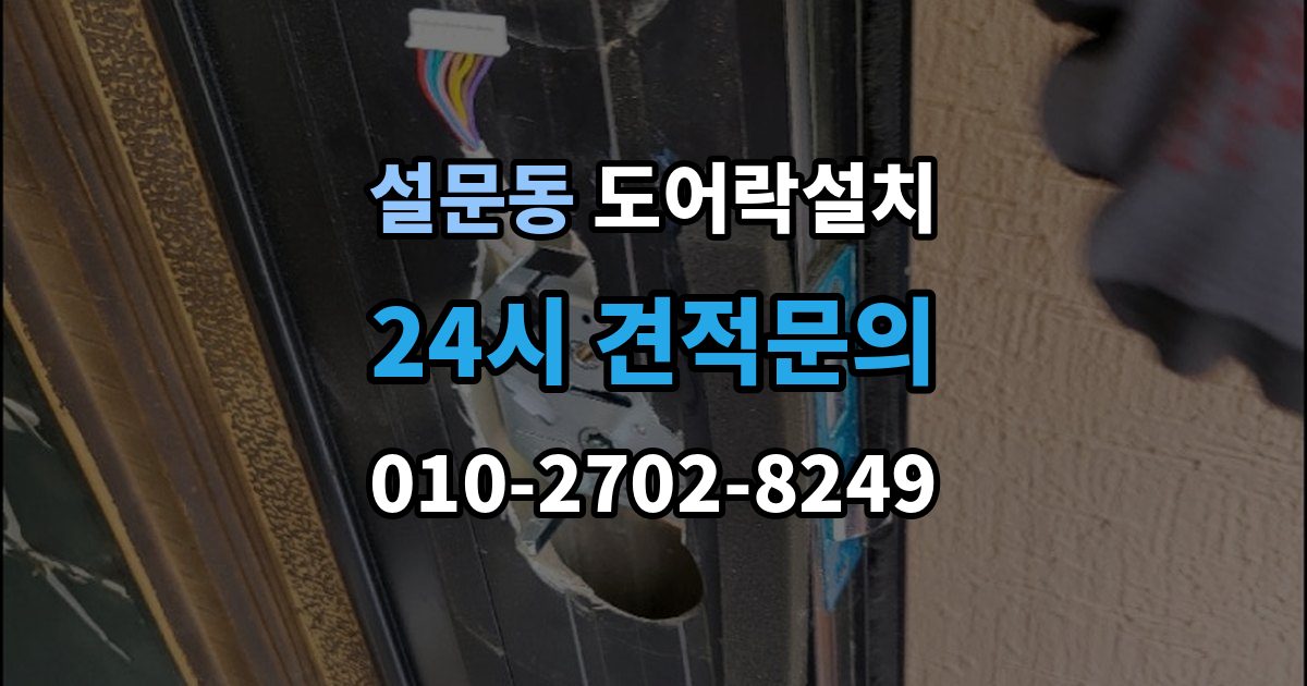 설문동 도어락 설치 신뢰할 업체를 고르는 체크리스트
