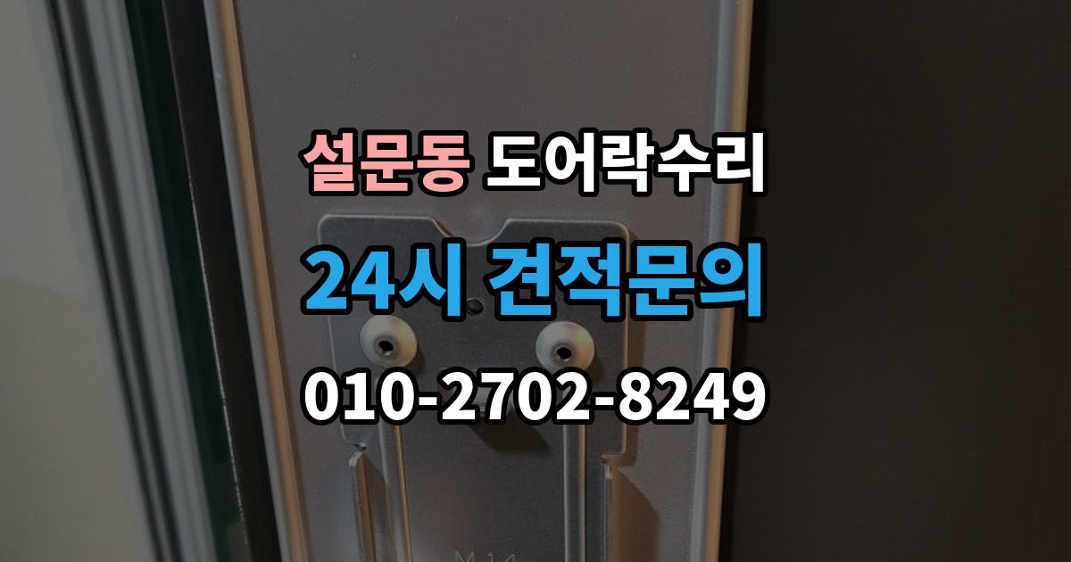 설문동 도어락 수리 충돌 손상 뒤 어디까지 점검해야 할까