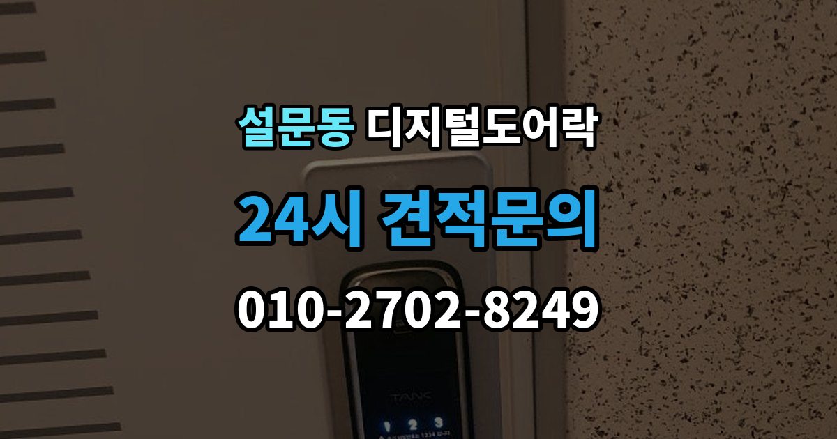 설문동 디지털 도어락 출장 안내 - 실내 버튼 잠금 해제 방식의 특징
