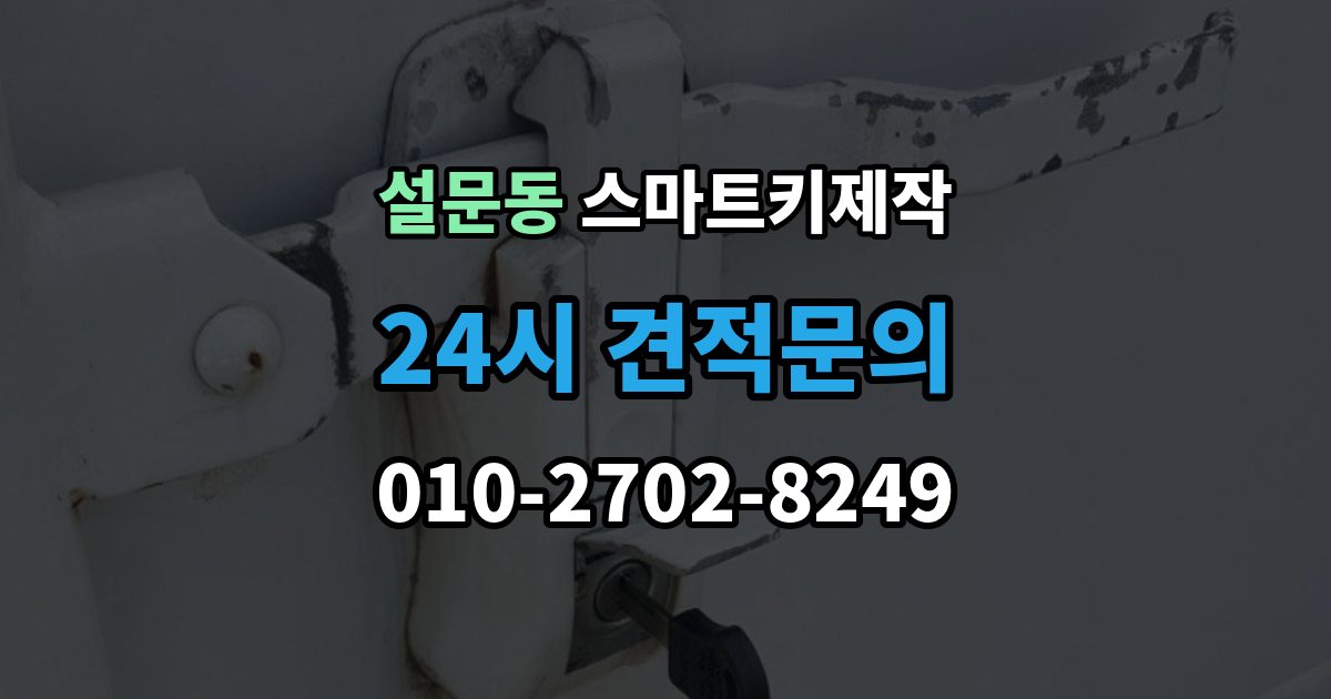 설문동 스마트키 제작 칩 손상 여부를 확인하는 진단 포인트