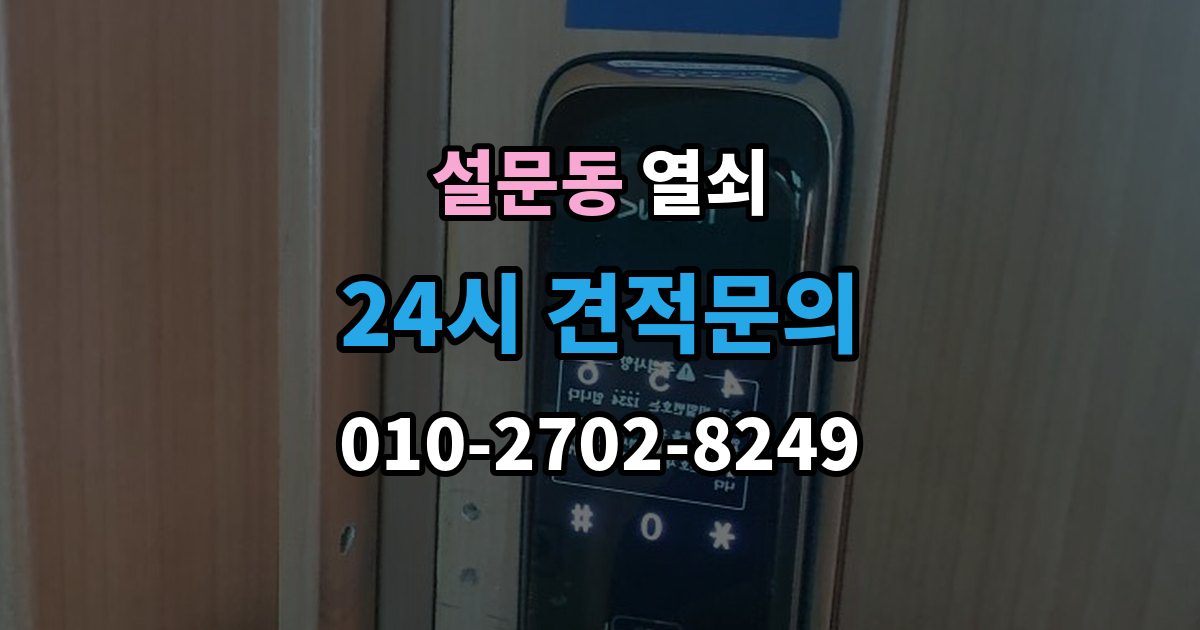 설문동 열쇠 지문 등록이 잘 안 될 때 해결 포인트