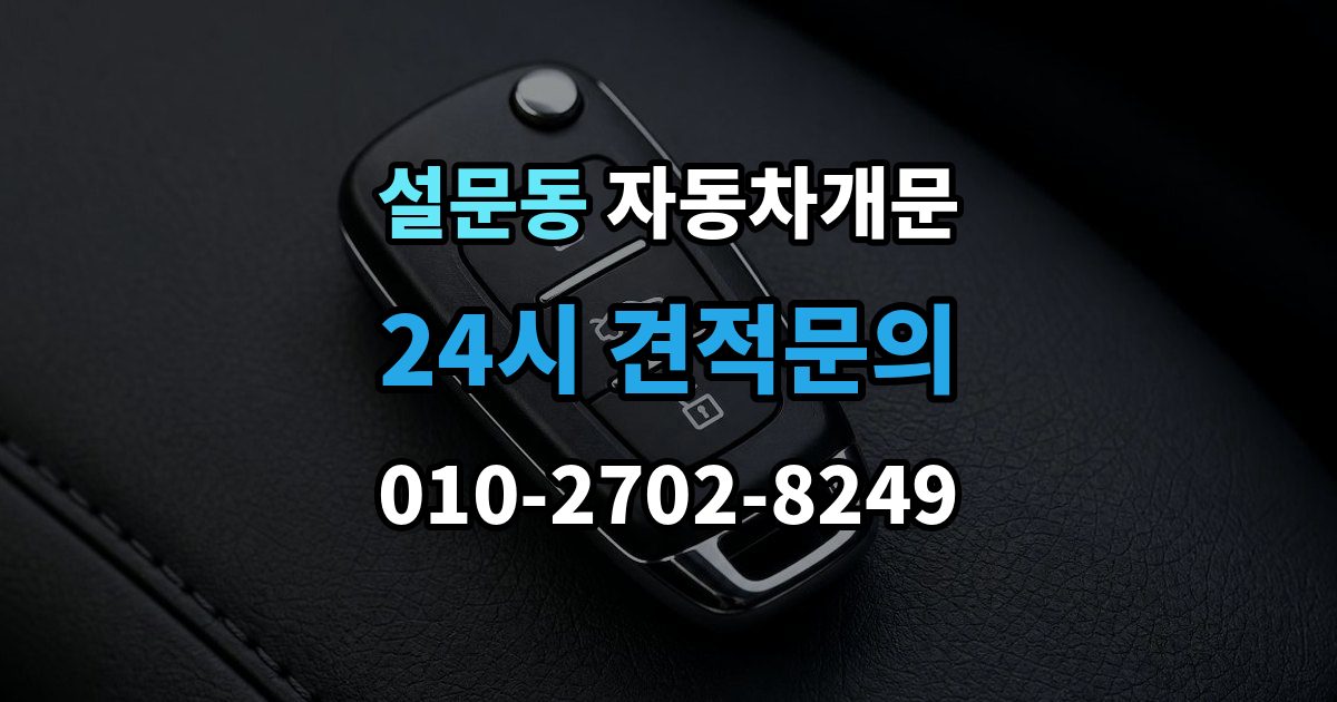 설문동 자동차 문 잠김 출장 안내 - 아파트 단지 내에서 발생했을 때 대처