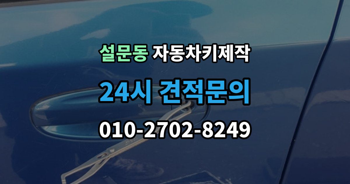 설문동 자동차키 제작 등록 후 재학습 과정은 어떻게 진행될까